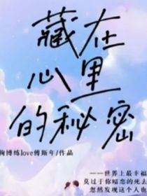 藏在—心里的秘密