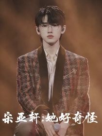 宋亚轩：她好奇怪