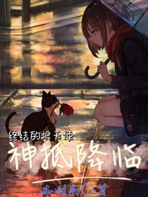 終結(jié)的熾天使：神抵降臨