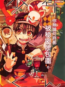 地縛少年花子君自編后續(xù)
