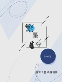 繁星奪目