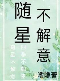 随星不解意
