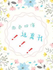 角色扮演远离我！！！