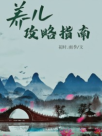養(yǎng)兒攻略指南