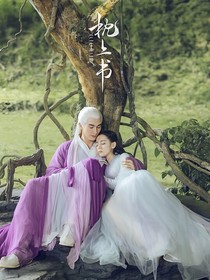 三生三世之枕边人