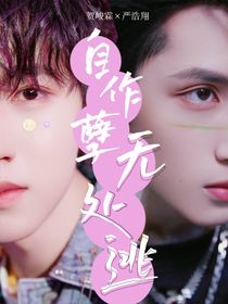 自作孽无处逃