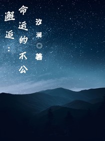 邂逅：命运的不公-d815