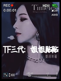 TF三代：姐姐贴贴