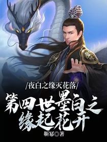 夜白之缘灭花落，第四世墨白之缘起花开