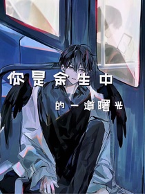你是余生中的一道曙光