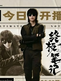 终极笔记之稚气未脱