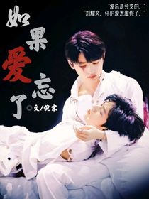 文轩：如果爱忘了
