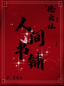 德云社：人间书铺