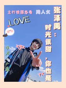 张泽禹：时光很甜，你也是