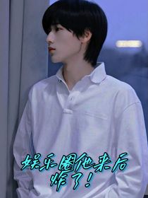 娛樂(lè)圈他來(lái)后炸了！