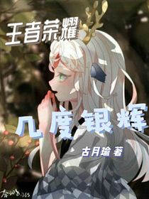 王者荣耀：几度银辉