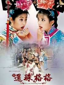 還珠格格之泰燕愛(ài)情