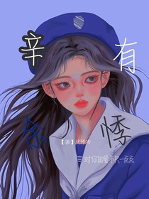 辛有余悸