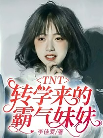 TNT：转学来的霸气妹妹