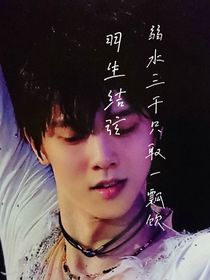 羽生結(jié)弦，弱水三千只取一瓢飲