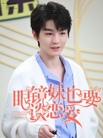 王俊凱：眼鏡妹也要談戀愛