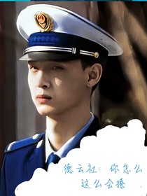 德云社：你怎么這么會撩