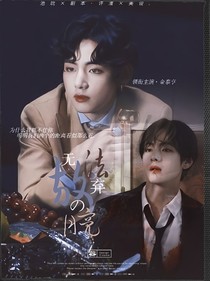 无法放弃的月亮