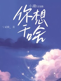 小潮team：你想干啥