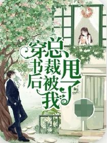 穿書后總裁被我甩了