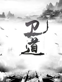 我愿衛(wèi)道