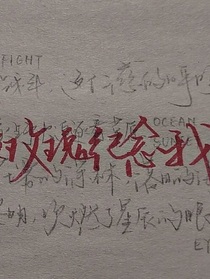 我还爱你：不要离开我