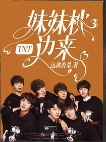TNT：妹妹枕邊來