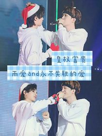 雨愛and永不失聯(lián)的愛