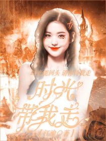 张峻豪：时光带我走