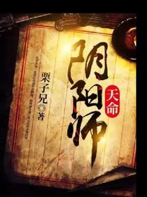 天命阴阳师