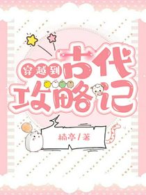 穿越到古代攻略記