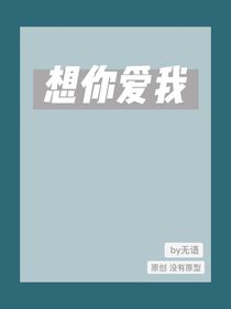 想你愛我