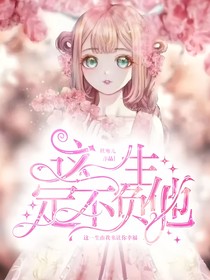這一生我定不負他