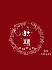 无囍无囍