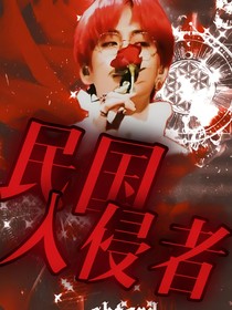 BTS：民國(guó)入侵者
