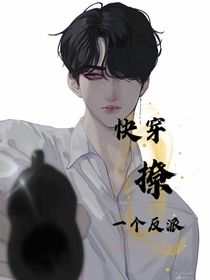 快穿：男配搶走了男主-d481