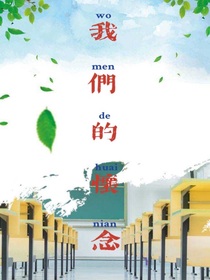 我們的懷念