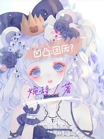 凹凸：團厭？