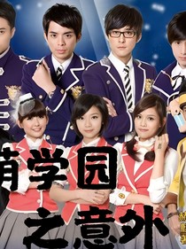萌学园：意外