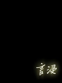 言浸