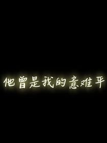 他曾是我的意难平