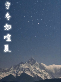 宁冬如喧夏