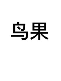 鳥果