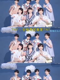 TNT：合租男团竟是TNT