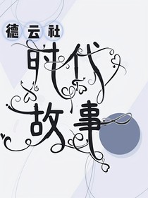 德云社：時代故事